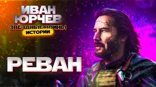 Иван Юрчев - Реван (Звёздные войны. Истории)