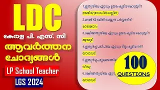 LDC 2024 🎯100 ആവർത്തന ചോദ്യങ്ങൾ Quick Revision || Kerala PSC || LP School Teacher || LGS 2024