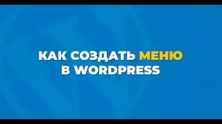 Как сделать меню в Wordpress - Гайд для новичков