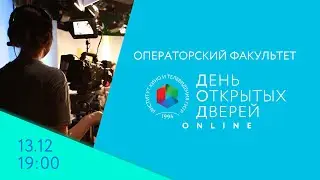 День открытых дверей Online - операторский факультет. 13 декабря, в 19:00