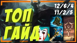 МОРДЕКАЙЗЕР (Mordekaiser) ТОП - ГАЙД | ЛУЧШАЯ СБОРКА | УМЕНИЯ | КАК ИГРАТЬ | ПРЕДМЕТЫ | ЛИГА ЛЕГЕНД