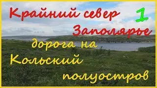 Крайний север. Заполярье. Дорога на Кольский полуостров. Часть 1