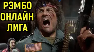 МК 11 РЭМБО ОНЛАЙН РЕЙТИНГ БОЕВАЯ ЛИГА / Мортал Комбат 11 / Mortal Kombat 11 Rambo