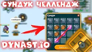 Сундук Челлендж! | Dynast.io