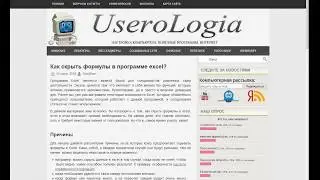 Как скрыть формулы в программе excel