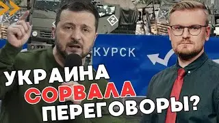 СРОЧНО! Украина сорвала ПЕРЕГОВОРЫ с РФ? Секретная встреча в Катаре! - ПЕЧИЙ