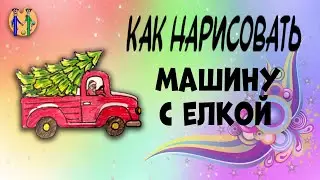 Как нарисовать машину с елкой. Онлайн-школа рисования 