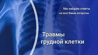 Взгляд рентгенолога: травмы грудной клетки.