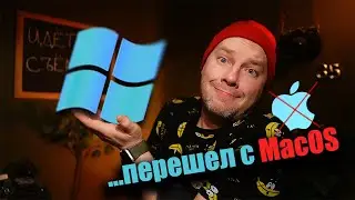 Как я перешел на Windows с MacOS и что меня разочаровало!