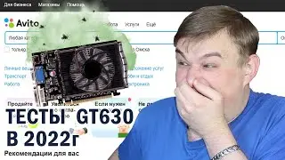 Тесты видеокарты Nvidia GeForce GT 630 1gb DDR3 в играх в 2022г // Офисная затычка vs World of Tanks