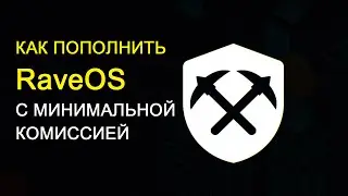 Как пополнить аккаунт RaveOS с минимальной комиссией