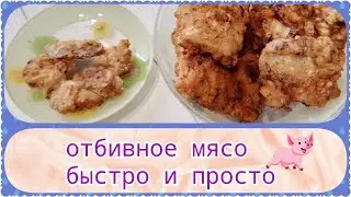 Отбивное мясо, быстро, просто и вкусно