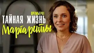 Тайная жизнь Маргариты 1,2,3,4 серия Мелодрама 2023 // Россия 1 // Анонс
