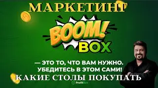BoomBox маркетинг