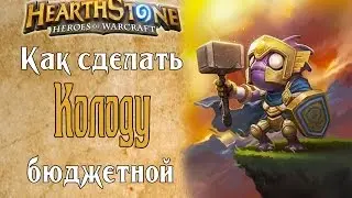 Как сделать колоду бюджетной в Hearthstone?