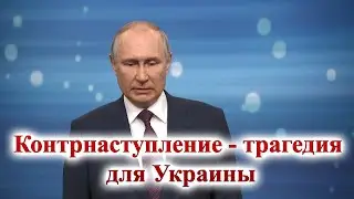 ПУТИН: Украинское контрнаступление началось