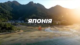 Справжня ЯПОНІЯ. Таємниці Хірошими, гейші Кіото,  безлюдні гори, найшвидші потяги та ніч у храмі.