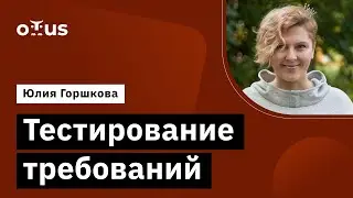 Тестирование требований // Демо-занятие курса «QA Engineer. Basic»