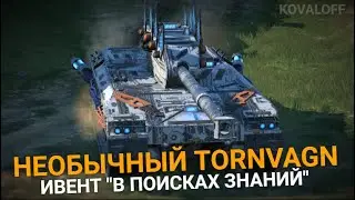 ОХОТА НА КАМУФЛЯЖИ ДЛЯ ЧЕХОВ - МАСТЕРА НА TORNVAGN | TANKS BLITZ СТРИМ