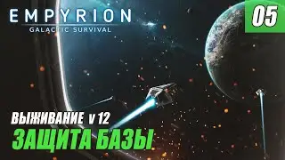 Empyrion - Galactic Survival alpha 12 - ЗАЩИТА БАЗЫ #05