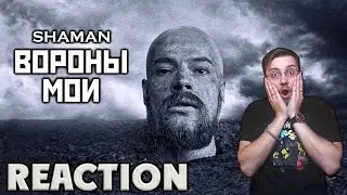 SHAMAN - ВОРОНЫ МОИ  \ REACTION \ РЕАКЦИЯ \ INSLA1DER MUSIC \