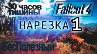Fallout 4 - БесПолезный - Нарезка (Фулстрим часть 1)