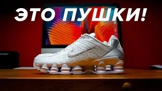 Это пушечные кроссовки! Обзор Nike Shox TL