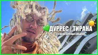 ДУРРЕС | ТИРАНА | МОРЕ И ВКУСНАЯ ЕДА