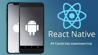 React Native #4 Свойства компонентов