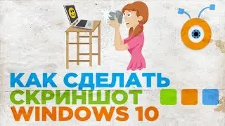 Как Сделать Скриншот в Windows 10 | Как Сделать Снимок Экрана Windows 10