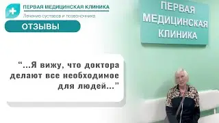 Отзыв о Первой Медицинской Клинике. Грыжа межпозвонкового диска