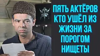 Пять актёров, кто ушёл из жизни за порогом нищеты