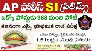 కఠినంగా ఎస్ఐ ప్రిలిమ్స్ | నేడు ఆన్సర్ 'కీ', రెండు వారాల్లో ఫలితాలు విడుదల |AP SI Preliminary Results