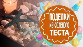 Поделки из соленого теста.  Мастер класс