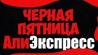 🔴 BLACK FRIDAY Ali Express 2019
