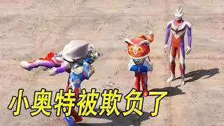 小奥特被欺负了 #ウルトラマン #Ultraman #奥特曼 #光之使者