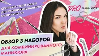 Сколько стоит стартовый набор для комбинированного маникюра?| Лидия Алексеева|Paris Nail