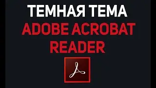 Темная тема Adobe acrobat