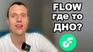 Криптовалюта 2023. Криптовалюта FLOW обзор и прогноз. Альткоины прогноз, кто станет реликвией?