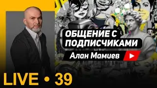 Мамиев Live #39 Эфир общения с подписчиками и ответами на вопросы.