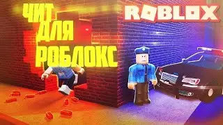 Скачал ЧИТ на РОБЛОКС?! Бесплатный ЧИТ для РОБЛОКС? ЧИТ на MAD CITY