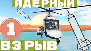 Проходим кар крашер 2 -УНИЧТОЖЕНИЕ МАШИН & ЯДЕРНЫЙ ВЗРЫВ  УРОВЕНЬ 1  Roblox Car Crushers 2
