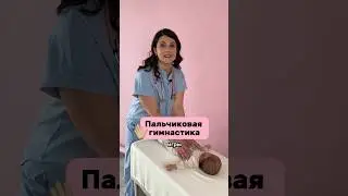 Пальчиковая гимнастика! Делаем вместе 👆🏻