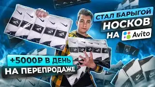 +5.000Р В ДЕНЬ, ПЕРЕПРОДАВАЯ НОСКИ НА АВИТО! КАК НЕ ПРОГОРЕТЬ? 