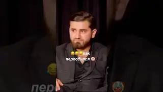 Как же он переобулся до боя