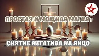 Преследуют затяжные финансовые проблемы - этот ритуал для вас! Снимаем крадники, порчу с финансов