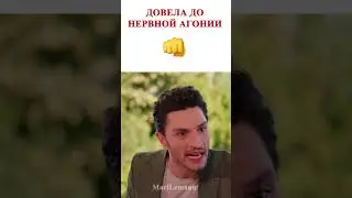 👊 Довела до нервной агонии | Ozan
