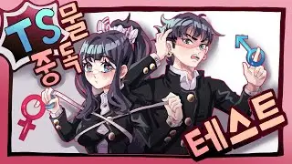 Gender Bender Addiction Test