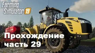 Farming Simulator 2019. Прохождение часть 29. Хозяин пропал и ферма в разрухе.