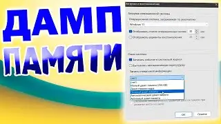 Как включить создание дампа памяти в Windows 11